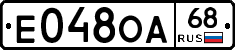 Е048ОА68 - 