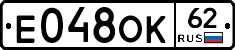 Е048ОК62 - 