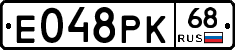 Е048РК68 - 