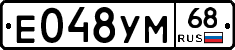 Е048УМ68 - 