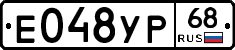 Е048УР68 - 