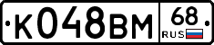 К048ВМ68 - 