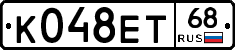 К048ЕТ68 - 