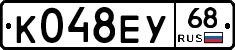 К048ЕУ68 - 