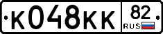 К048КК82 - 