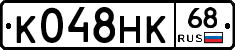 К048НК68 - 
