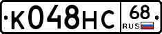 К048НС68 - 