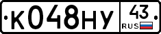 К048НУ43 - 