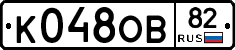К048ОВ82 - 