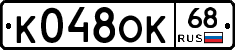 К048ОК68 - 