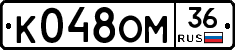 К048ОМ36 - 