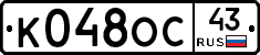К048ОС43 - 