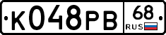 К048РВ68 - 
