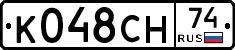 К048СН74 - 