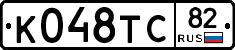 К048ТС82 - 