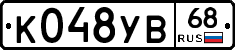 К048УВ68 - 