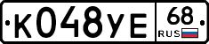 К048УЕ68 - 