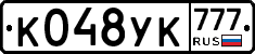 К048УК777 - 