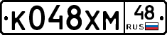 К048ХМ48 - 