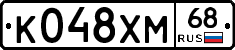 К048ХМ68 - 