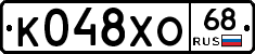 К048ХО68 - 