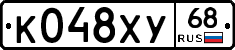 К048ХУ68 - 