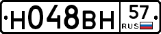Н048ВН57 - 