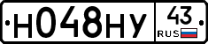 Н048НУ43 - 