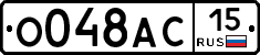 О048АС15 - 