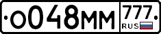 О048ММ777 - 