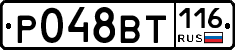 Р048ВТ116 - 