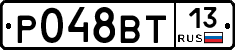 Р048ВТ13 - 