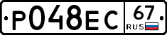 Р048ЕС67 - 