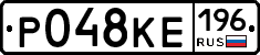 Р048КЕ196 - 