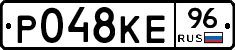 Р048КЕ96 - 