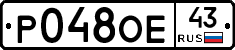 Р048ОЕ43 - 