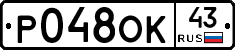 Р048ОК43 - 