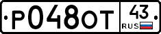 Р048ОТ43 - 