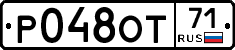 Р048ОТ71 - 