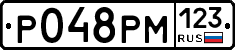 Р048РМ123 - 