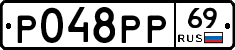 Р048РР69 - 