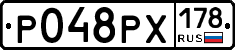 Р048РХ178 - 