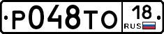 Р048ТО18 - 