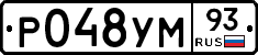 Р048УМ93 - 