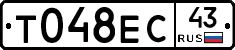 Т048ЕС43 - 