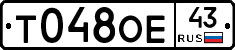 Т048ОЕ43 - 