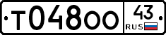 Т048ОО43 - 
