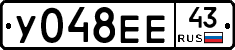 У048ЕЕ43 - 