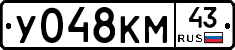 У048КМ43 - 