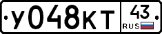 У048КТ43 - 